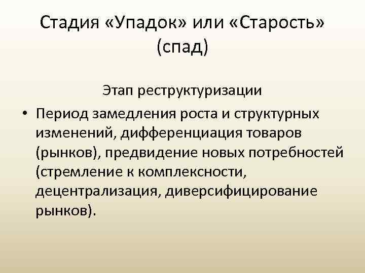 Стадия «Упадок» или «Старость» (спад) Этап реструктуризации • Период замедления роста и структурных изменений,