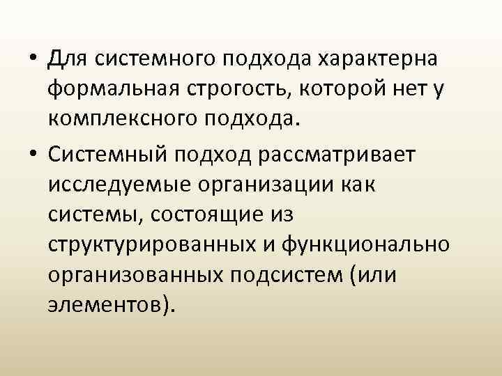  • Для системного подхода характерна формальная строгость, которой нет у комплексного подхода. •