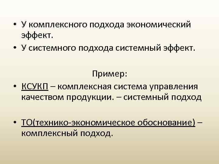  • У комплексного подхода экономический эффект. • У системного подхода системный эффект. Пример: