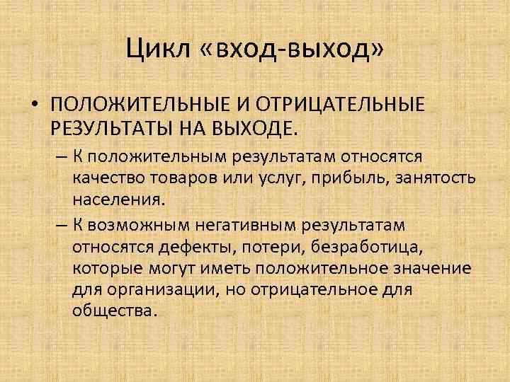 Цикл «вход-выход» • ПОЛОЖИТЕЛЬНЫЕ И ОТРИЦАТЕЛЬНЫЕ РЕЗУЛЬТАТЫ НА ВЫХОДЕ. – К положительным результатам относятся