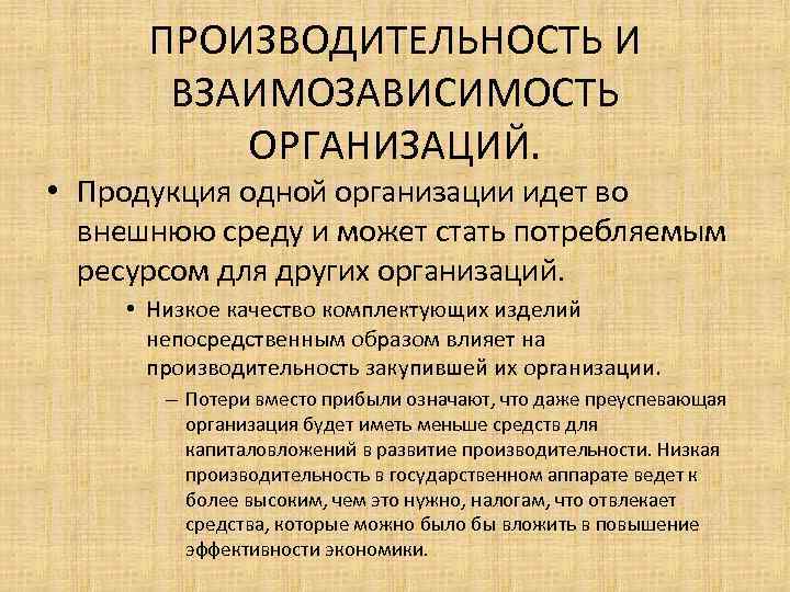 ПРОИЗВОДИТЕЛЬНОСТЬ И ВЗАИМОЗАВИСИМОСТЬ ОРГАНИЗАЦИЙ. • Продукция одной организации идет во внешнюю среду и может