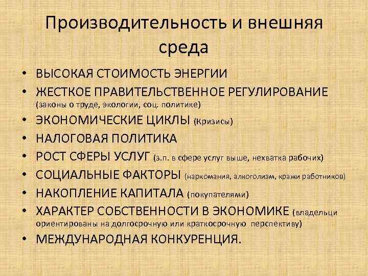 Производительность и внешняя среда • ВЫСОКАЯ СТОИМОСТЬ ЭНЕРГИИ • ЖЕСТКОЕ ПРАВИТЕЛЬСТВЕННОЕ РЕГУЛИРОВАНИЕ (законы о