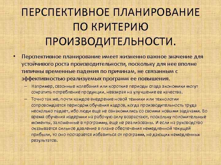 ПЕРСПЕКТИВНОЕ ПЛАНИРОВАНИЕ ПО КРИТЕРИЮ ПРОИЗВОДИТЕЛЬНОСТИ. • Перспективное планирование имеет жизненно важное значение для устойчивого