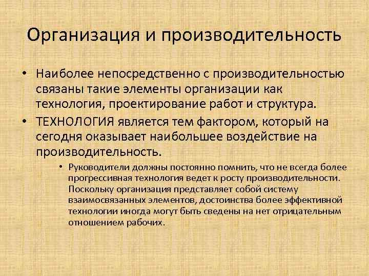 Организация и производительность • Наиболее непосредственно с производительностью связаны такие элементы организации как технология,