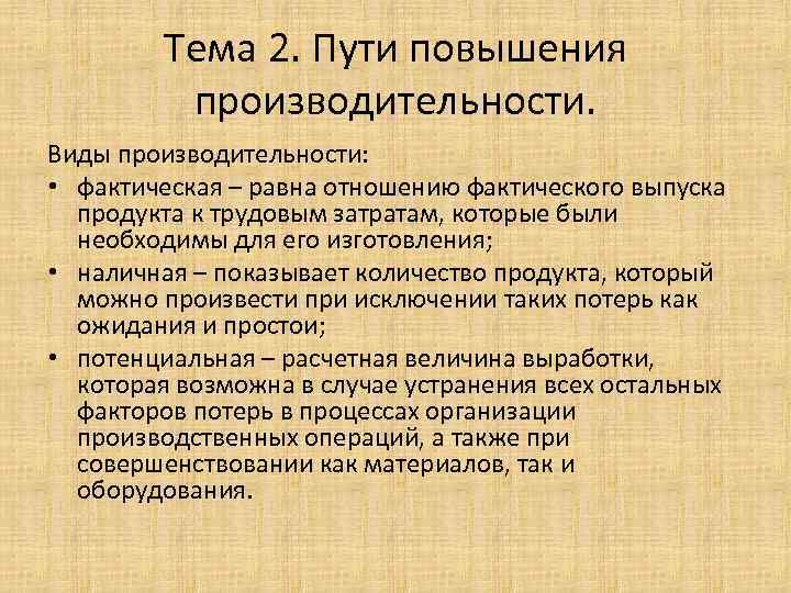 Тема 2. Пути повышения производительности. Виды производительности: • фактическая – равна отношению фактического выпуска