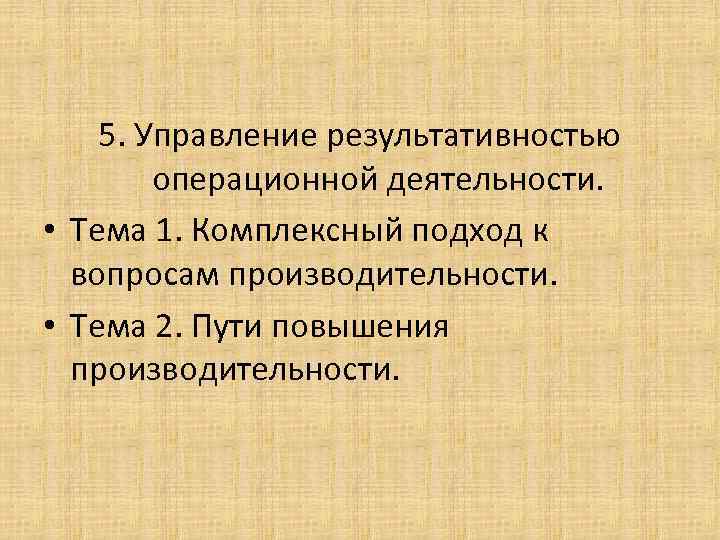 5. Управление результативностью операционной деятельности. • Тема 1. Комплексный подход к вопросам производительности. •