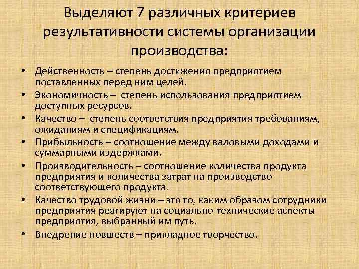 Выделяют 7 различных критериев результативности системы организации производства: • Действенность – степень достижения предприятием