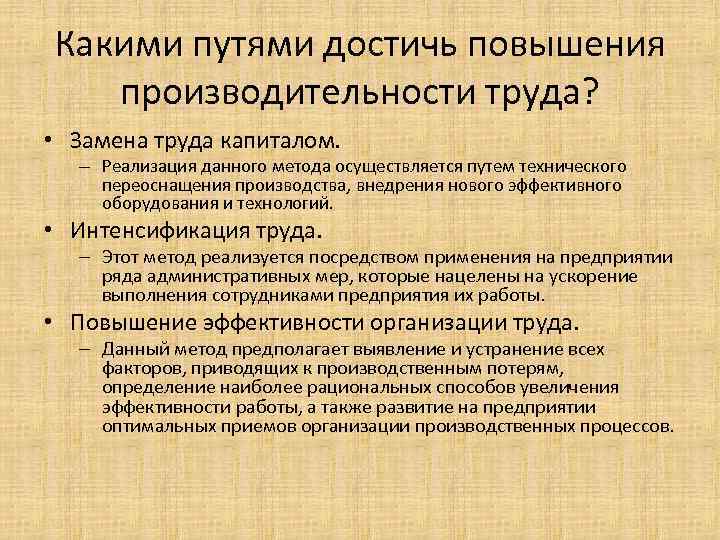 Какими путями достичь повышения производительности труда? • Замена труда капиталом. – Реализация данного метода