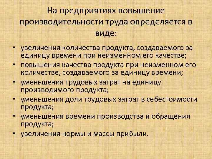 На предприятиях повышение производительности труда определяется в виде: • увеличения количества продукта, создаваемого за