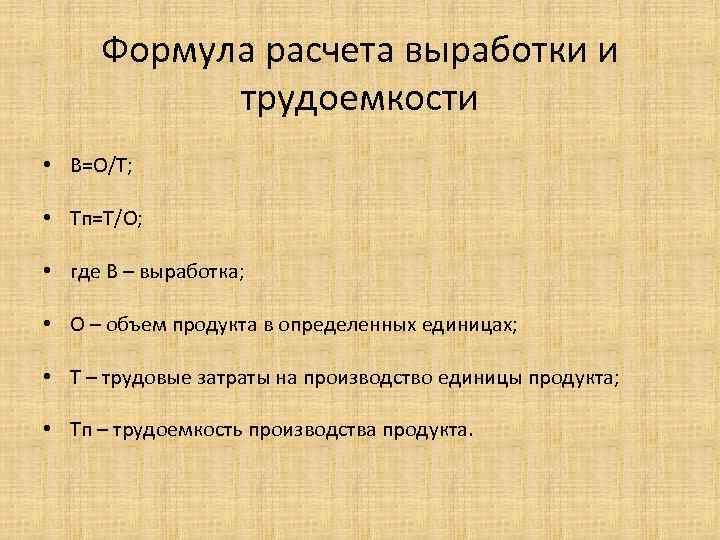 Формула расчета выработки и трудоемкости • B=O/Т; • Tп=T/O; • где B – выработка;