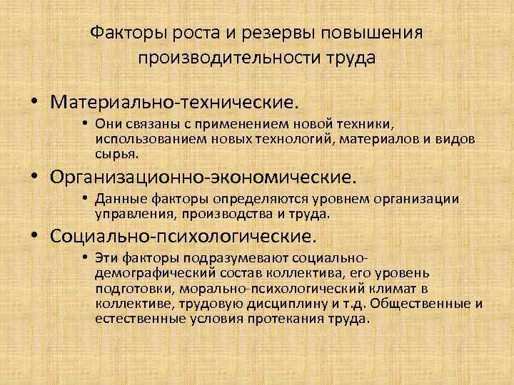 Факторы роста и резервы повышения производительности труда • Материально-технические. • Они связаны с применением