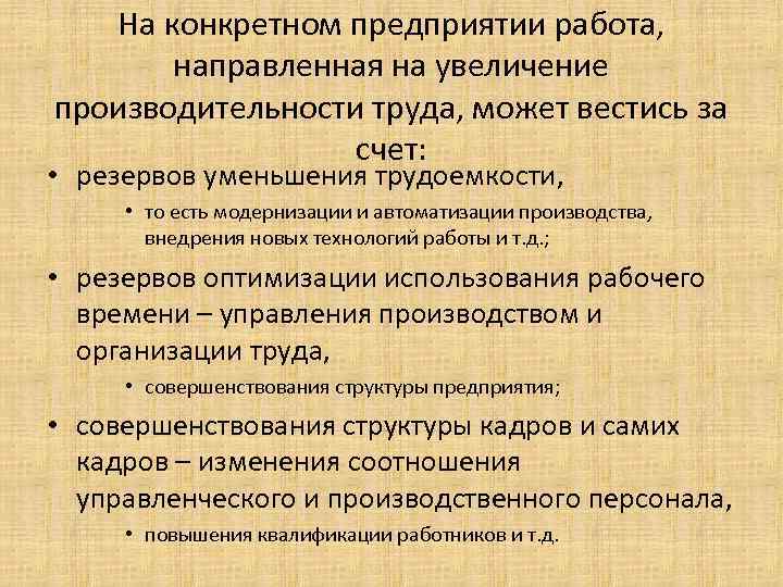 На конкретном предприятии работа, направленная на увеличение производительности труда, может вестись за счет: •