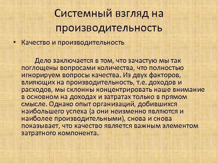 Системный взгляд на производительность • Качество и производительность Дело заключается в том, что зачастую