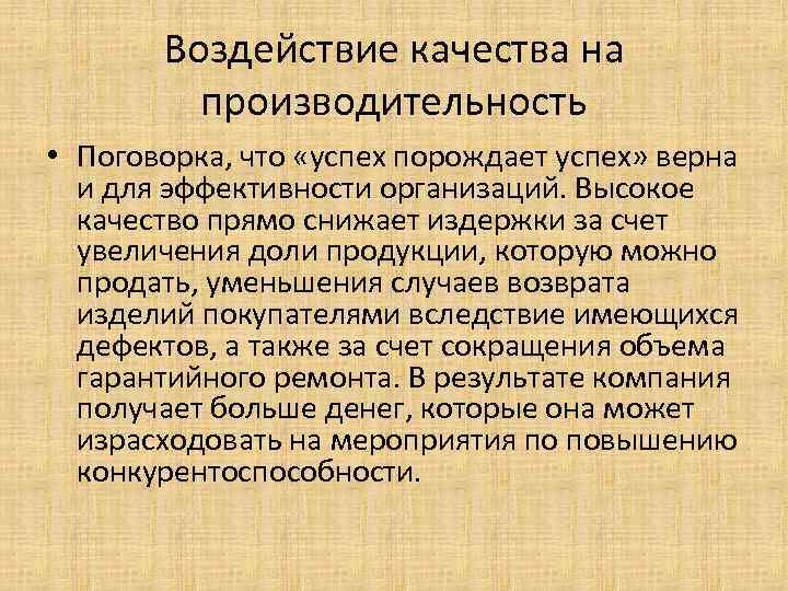 Воздействие качества на производительность • Поговорка, что «успех порождает успех» верна и для эффективности