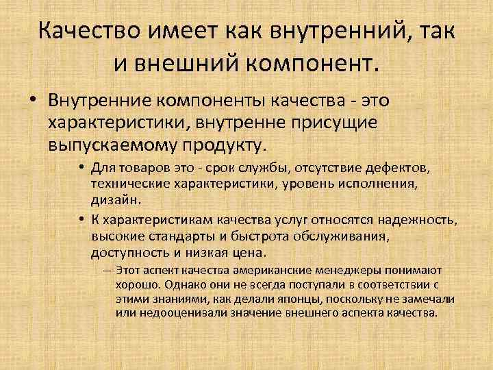 Качество имеет как внутренний, так и внешний компонент. • Внутренние компоненты качества - это