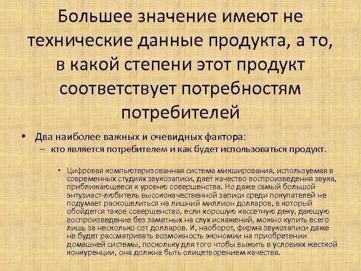 Большее значение имеют не технические данные продукта, а то, в какой степени этот продукт