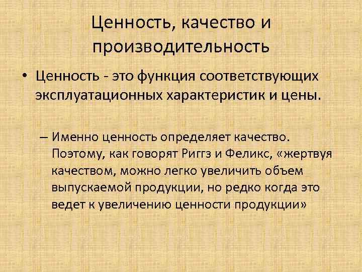 Ценность, качество и производительность • Ценность - это функция соответствующих эксплуатационных характеристик и цены.