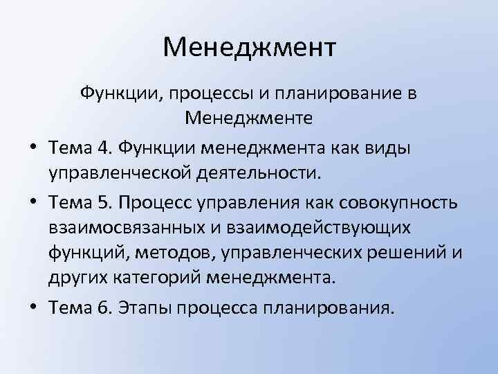 Менеджмент Функции, процессы и планирование в Менеджменте • Тема 4. Функции менеджмента как виды