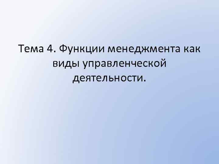 Тема 4. Функции менеджмента как виды управленческой деятельности. 