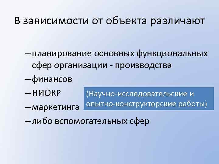 В зависимости от объекта различают – планирование основных функциональных сфер организации - производства –