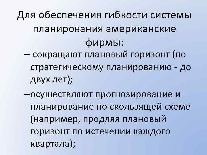 Для обеспечения гибкости системы планирования американские фирмы: – сокращают плановый горизонт (по стратегическому планированию