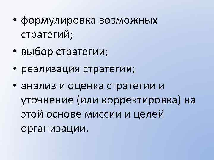  • формулировка возможных стратегий; • выбор стратегии; • реализация стратегии; • анализ и