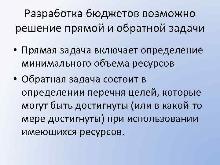 Разработка бюджетов возможно решение прямой и обратной задачи • Прямая задача включает определение минимального