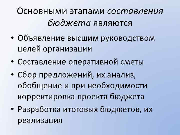 Основными этапами составления бюджета являются • Объявление высшим руководством целей организации • Составление оперативной