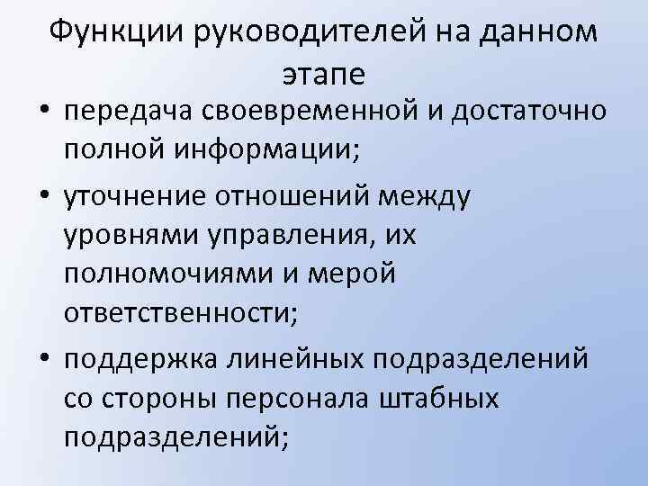 Функции руководителей на данном этапе • передача своевременной и достаточно полной информации; • уточнение