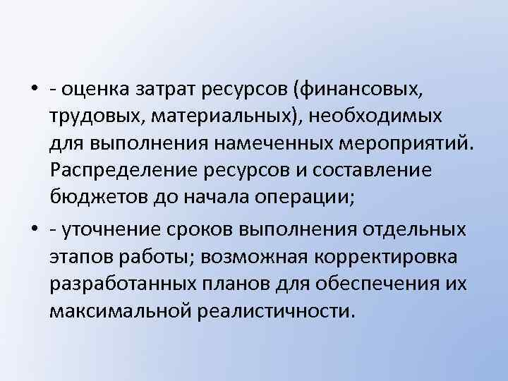  • - оценка затрат ресурсов (финансовых, трудовых, материальных), необходимых для выполнения намеченных мероприятий.