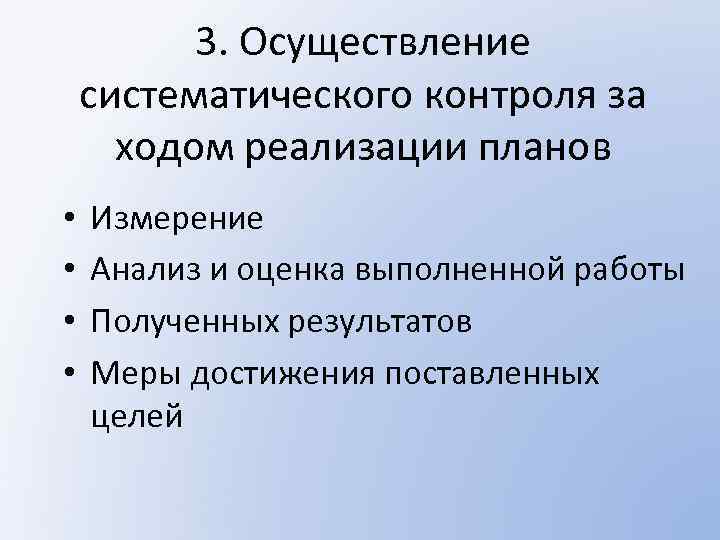 3. Осуществление систематического контроля за ходом реализации планов • • Измерение Анализ и оценка