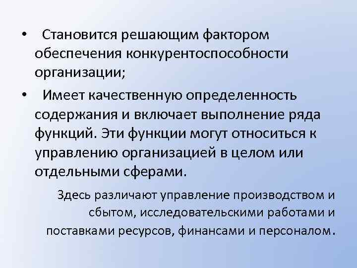  • Становится решающим фактором обеспечения конкурентоспособности организации; • Имеет качественную определенность содержания и