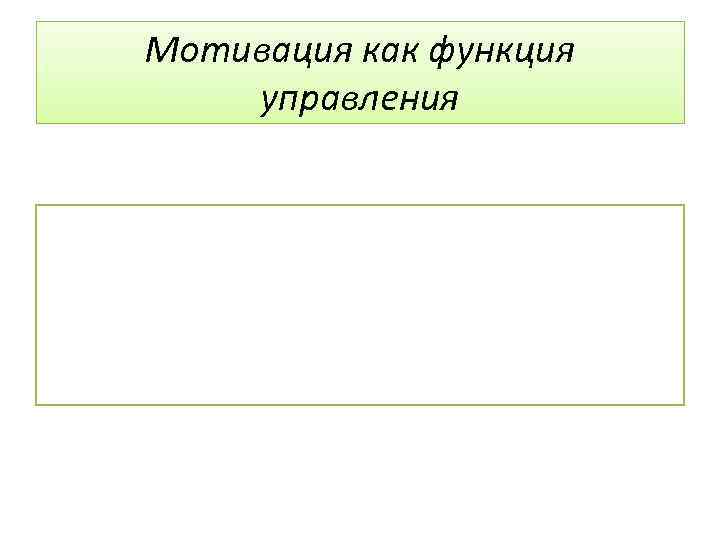 Мотивация как функция управления 