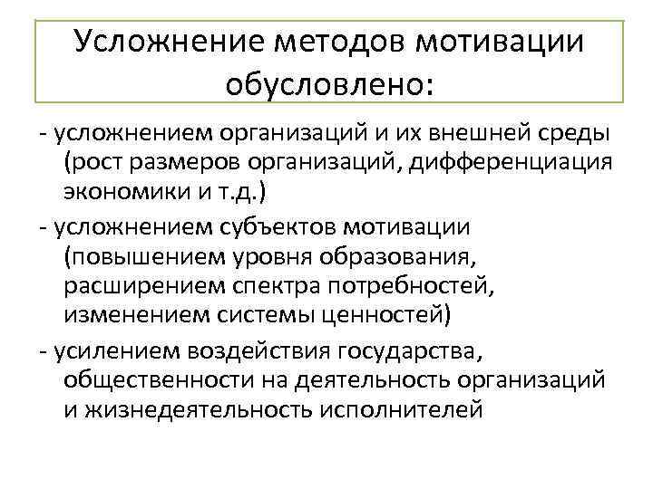 Усложнение методов мотивации обусловлено: - усложнением организаций и их внешней среды (рост размеров организаций,