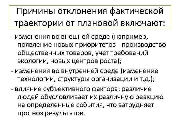 Причины отклонения фактической траектории от плановой включают: - изменения во внешней среде (например, появление