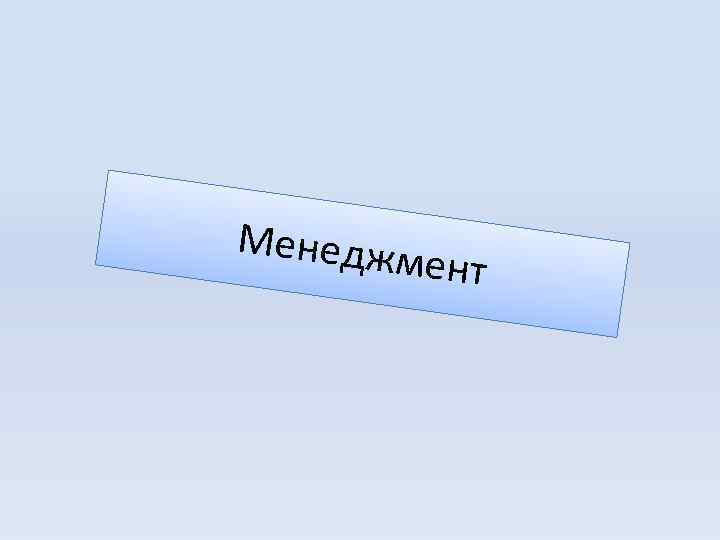 Менедж ме нт 