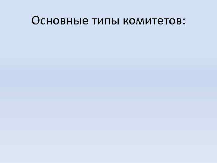 Основные типы комитетов: 