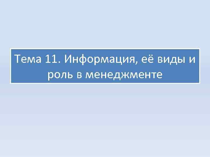 Тема 11. Информация, её виды и роль в менеджменте 