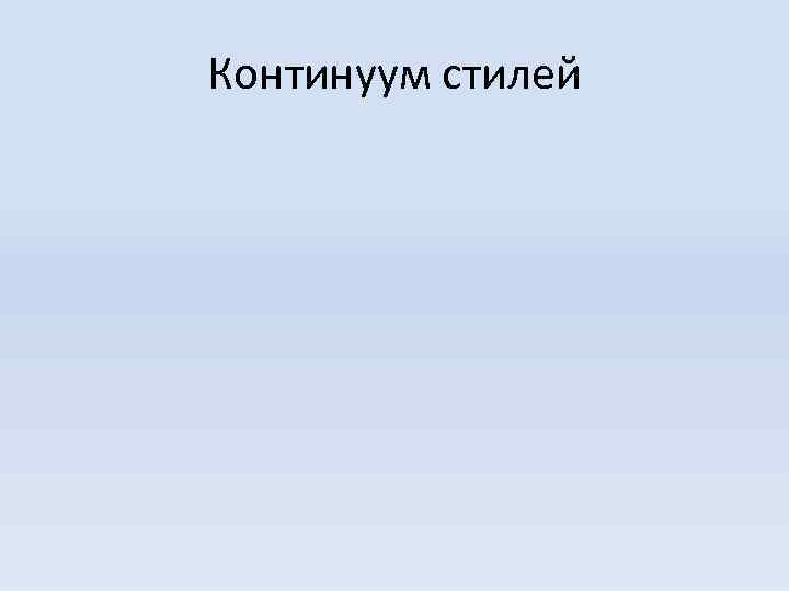 Континуум стилей 