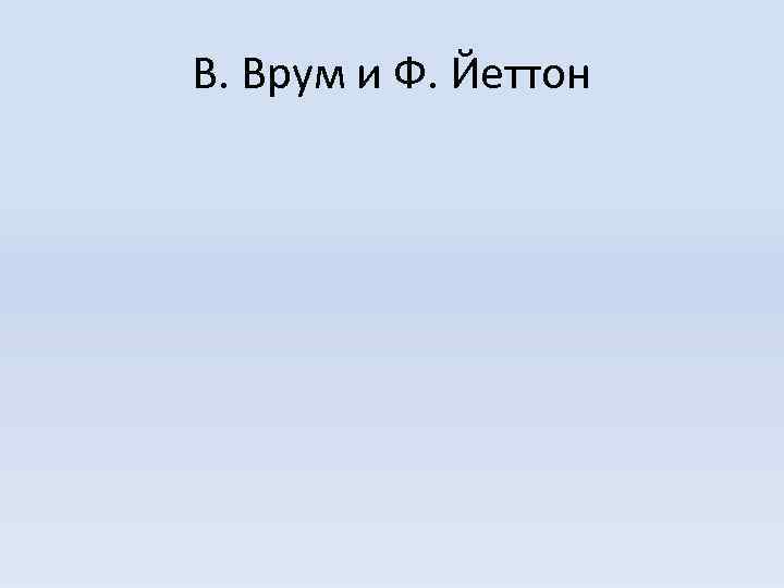 В. Врум и Ф. Йеттон 