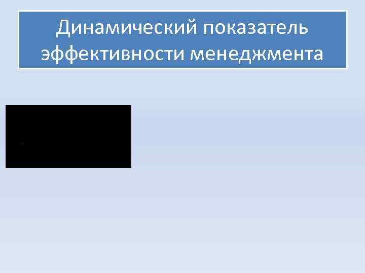Динамический показатель эффективности менеджмента 