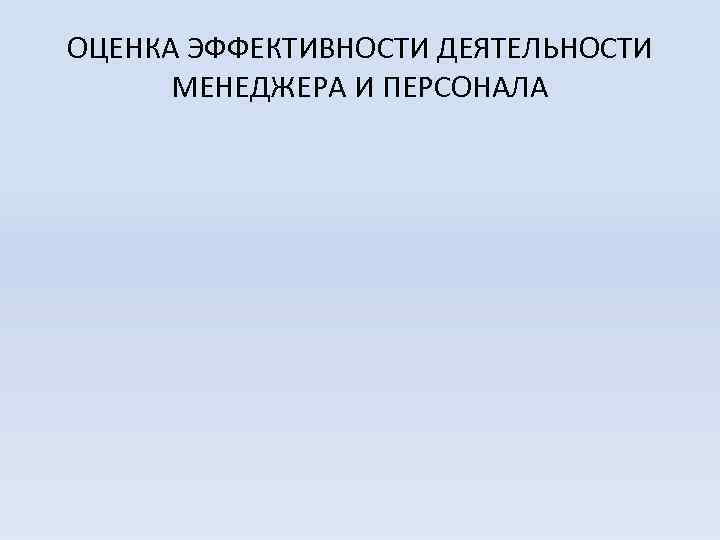 ОЦЕНКА ЭФФЕКТИВНОСТИ ДЕЯТЕЛЬНОСТИ МЕНЕДЖЕРА И ПЕРСОНАЛА 