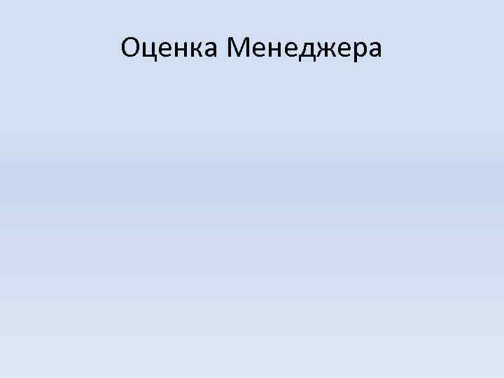 Оценка Менеджера 