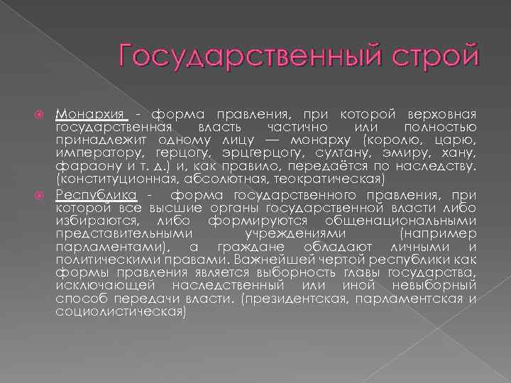 Государственный строй Монархия - форма правления, при которой верховная государственная власть частично или полностью