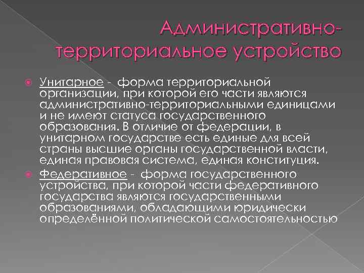 Административнотерриториальное устройство Унитарное - форма территориальной организации, при которой его части являются административно-территориальными единицами