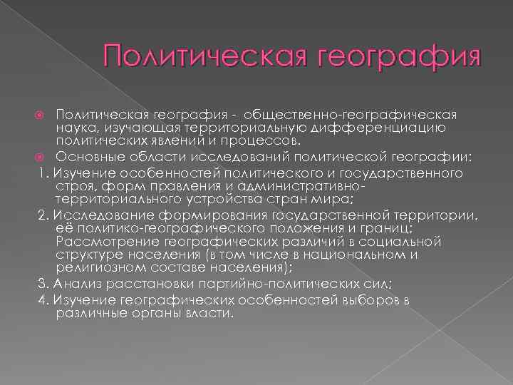 Политическая география - общественно-географическая наука, изучающая территориальную дифференциацию политических явлений и процессов. Основные области