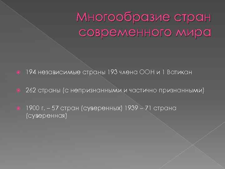 Многообразие стран современного мира 194 независимые страны 193 члена ООН и 1 Ватикан 262