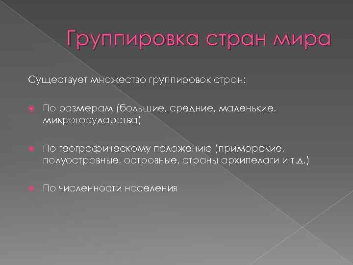 Группировка стран мира Существует множество группировок стран: По размерам (большие, средние, маленькие, микрогосударства) По