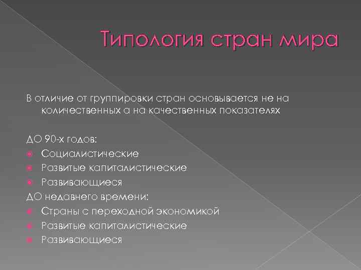 Типология стран мира В отличие от группировки стран основывается не на количественных а на