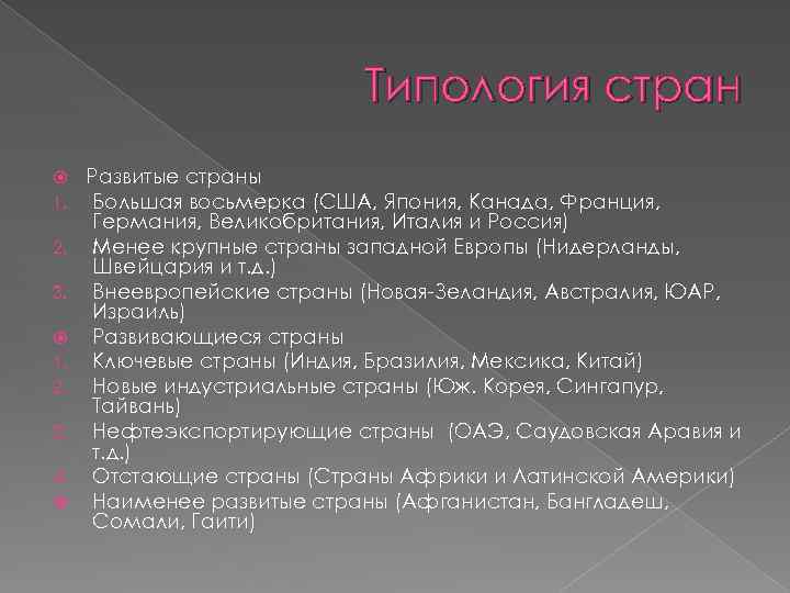 Типология стран 1. 2. 3. 4. Развитые страны Большая восьмерка (США, Япония, Канада, Франция,